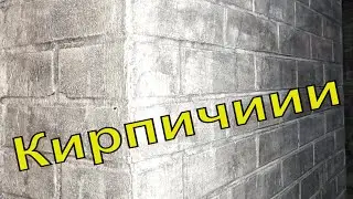 Стиль Лофт Кирпичи из шпаклевки своими руками!!! /  Красим кирпичи