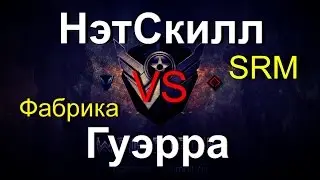 Warface | НэтСкилл  vs Гуэрра [Лол-монтаж]