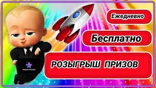 РОЗЫГРЫШ ПРИЗОВ БЕСПЛАТНО