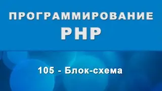 PHP. Чтение блок-схем - 105