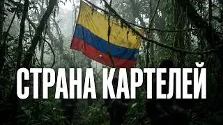 КОЛУМБИЯ: как криминал стал легальным и купил целое государство