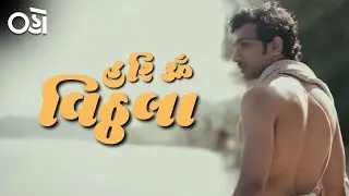 Alak - Malak Ni Vaato in 'અધિક શ્રાવણ' Ep. 14 | Oho Gujarati