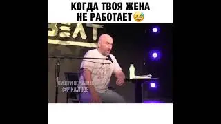 Когда твоя жена не работает😅