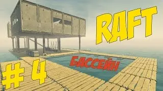 Raft # Бассейн в океане # 4 серия