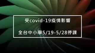 受到疫情影響 小朋友在家學習  上下課鐘聲 讓小朋友作息正常