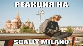 ДИСС РЕАКЦИЯ Scally Milano-Я НЕ ХОЧУ ЖИТЬ В ДУБАЕ