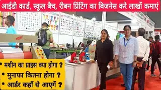 Do a great business with less money and earn millions | ID Card Printing Machine | Lanyard Printi...
