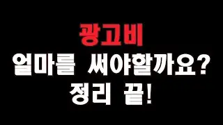 네이버광고 하기전에 알아야 할 광고비 책정법