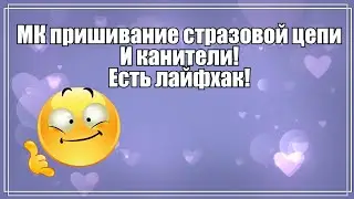 МК ! Как пришить канитель и стразовую цепочку.Все очень доступно и просто!
