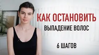 КАК ОСТАНОВИТЬ ВЫПАДЕНИЕ ВОЛОС?Самые эффективные средства для роста.Мой опыт лечения с трихологом.