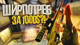 5 ШИРПОТРЕБОВ,КОТОРЫЕ СТОЯТ КАК ДОРОГИЕ НОЖИ В CS:GO