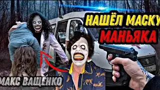 Нашёл маску Маньяка Доктора с канала Макс ващенко