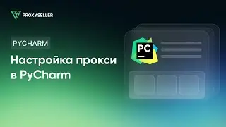 Настройка прокси в PyCharm