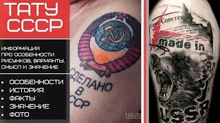 Тату СССР - интересные факты, особенности и фото примеры рисунков