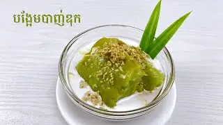 Pandan Cake and Palm sugar syrup dessert - របៀបធ្វើនំបាញ់ឌុក
