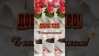 Доброе утро! #музыкальнаяоткрытка