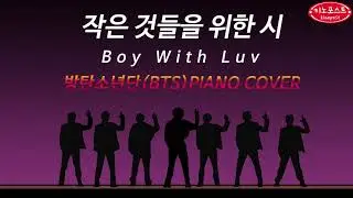 BTS(방탄소년단)-Boy With Luv(작은 것들을 위한 시 )Piano Cover(피아노)♫최신가요피아노♫SleepingMusic♫KpopPiano
