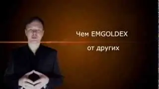 +++Чем EMGOLDEX отличается от других компаний+++