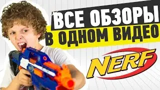 Бластеры и автоматы NERF: пять обзоров в одном!