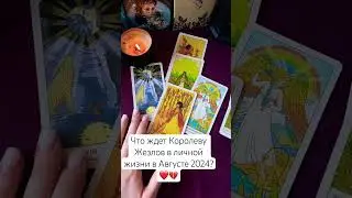Что ждет Королеву Жезлов💃🧚🏻‍♂️в личной жизни в Августе 2024?Таро#раскладтаро #тароонлайн