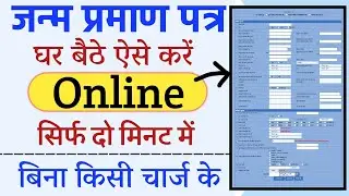 Birth Certificate Online Kaise Kare 2024 || Janm Prman Patra Online Kaise Karen || जन्म प्रमाण पत्र