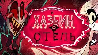 HAZBIN HOTEL (Отель Хазбин) вернулся?
