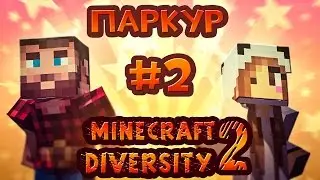 MINECRAFT DIVERSITY 2!!! ПАРКУР ДЛЯ ПЕТУХОВ И КУР!