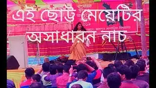 অসাধারন নাচ একটি ছোট্ট মেয়ের।( ak do tin গানে অসাধারন নাচলো মেয়েটি)