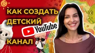 Children's channel on YouTube. How to create and make money in 2025?