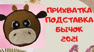 Бычок Символ 2021 | Прихватка | Подставка | Вяжем крючком