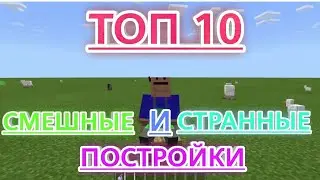🔥Minecraft|ТОП 10 СМЕШНЫХ И СТРАННЫХ ПОСТРОЕК🔥