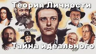 Ильенков: Теория личности и Тайна идеального