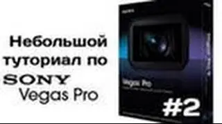 Как соеденить 2 видео в соне вегас про 10