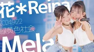 花＊Reina(Hana&Reina) - Mela!(緑黄色社会) カバー / 東京アイドル劇場（アイゲキ）