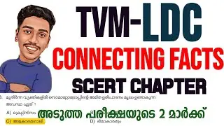 ഇനി LDC പരീക്ഷ  ഉള്ളവർ ഈ SCERT FACTS ശ്രദ്ധിക്കുക ✅ | LDC | LGS |BRUCLEE PSC