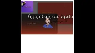 طريقه تحميل خلفيه متحركه مجانا للكمبيوتر