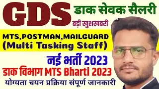 Post Office Mts,Postman,Mailguard New Vacancy 2023 | Gds Dak Sevak New Salary 2023
