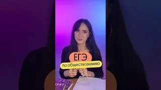 ❣️Проверь свои знания | ЕГЭ по обществознанию #егэ #практика #обществознаниеегэ #вебиум
