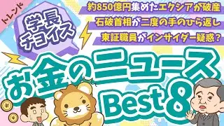 第117回 【知ると役立つ】2024年10月　学長が選ぶ「お得」「トレンド」お金のニュース Best8