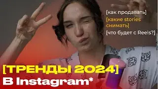 Тренды Instagram* 2024 // Чему стоит научиться уже сейчас?