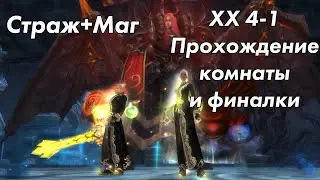 PW 4-1 вдвоём: прохождение комнаты и финалки Страж+Маг