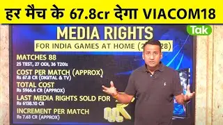 🔴BCCI MEDIA RIGHTS: अगले 5 साल VIACOM 18 पर INDIAN CRICKET, हर मैच के लिए BCCI को मिलेगा 67.8 करोड़