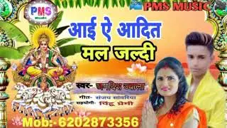 #chhathsong #pmsmusic आई ए आदित्य मल जल्दी छठ गीत ||  new chhath song Jagdish jwala ka 2020 ka