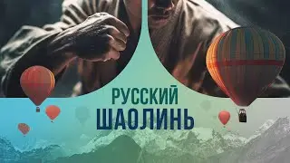 Russian Shaolin: An interview with the Russian champion who snatched the crown from the masters o...