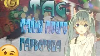 TAG || Тайны моего гардероба || Аватария