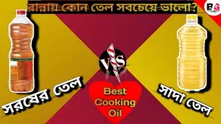 Best cooking oil for health in bengali