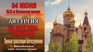 ДЕНЬ СВЯТОЙ ТРОИЦЫ. ПЯТИДЕСЯТНИЦА. (ТРАНСЛЯЦИЯ ЛИТУРГИИ)