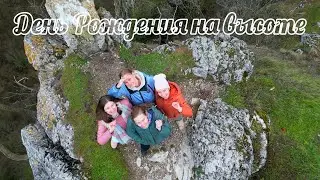 День Рождения на высоте