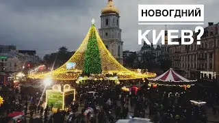 Новогодний Киев ? Или где взять новогодние настроение ?