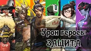 Урон героев в Овервотч | Герои защиты Overwatch